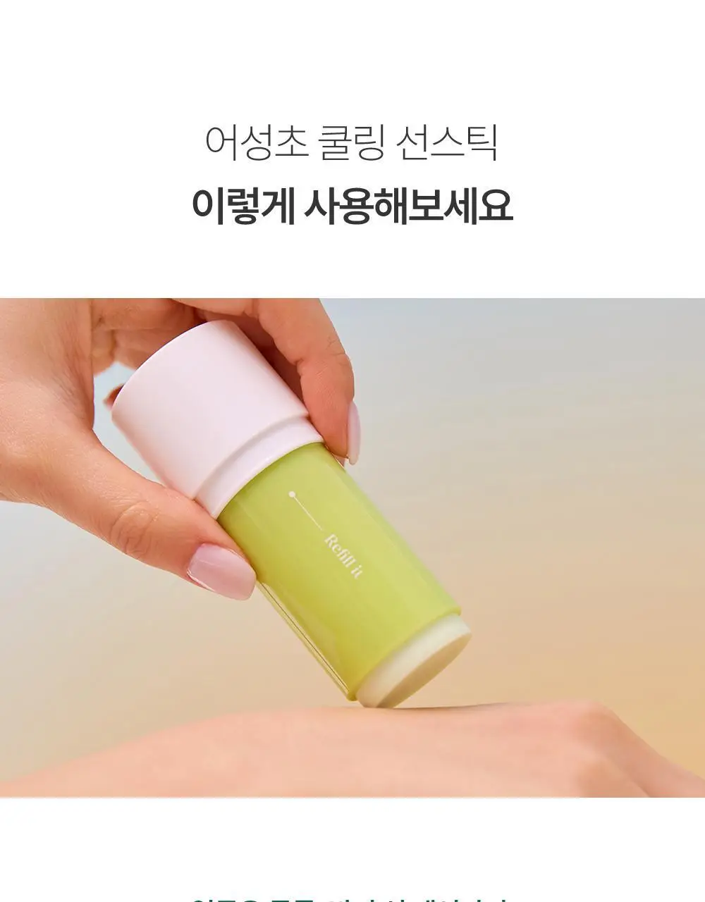 [산뜻진정] 구달 맑은 어성초 진정 쿨링 선스틱 19g 1+1 기획 상세페이지 23